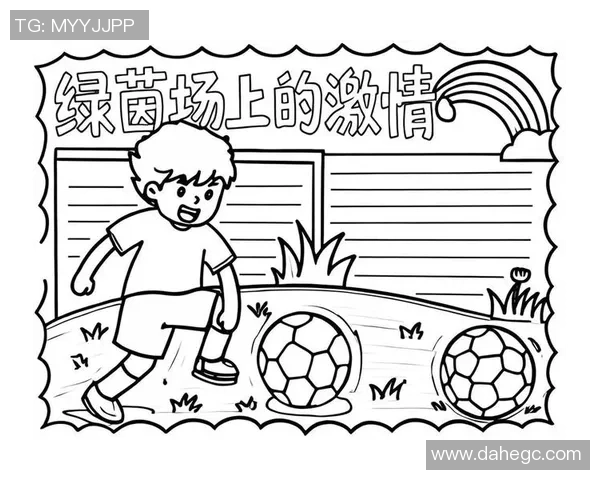 创意足球简笔画教程及其多样化表现形式的探索与分享