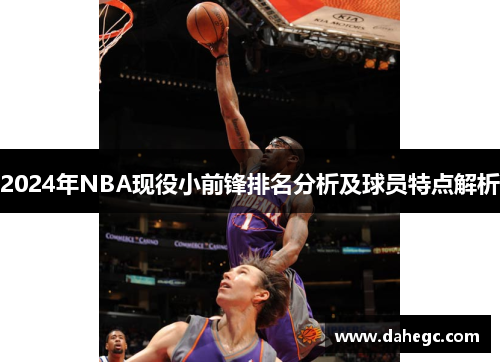 2024年NBA现役小前锋排名分析及球员特点解析