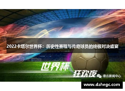 2022卡塔尔世界杯：历史性赛程与传奇球员的终极对决盛宴