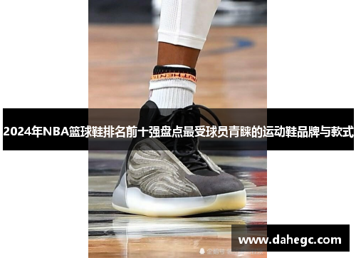 2024年NBA篮球鞋排名前十强盘点最受球员青睐的运动鞋品牌与款式